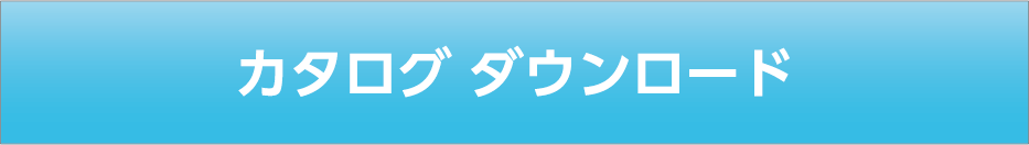 パンフレット　ダウンロード